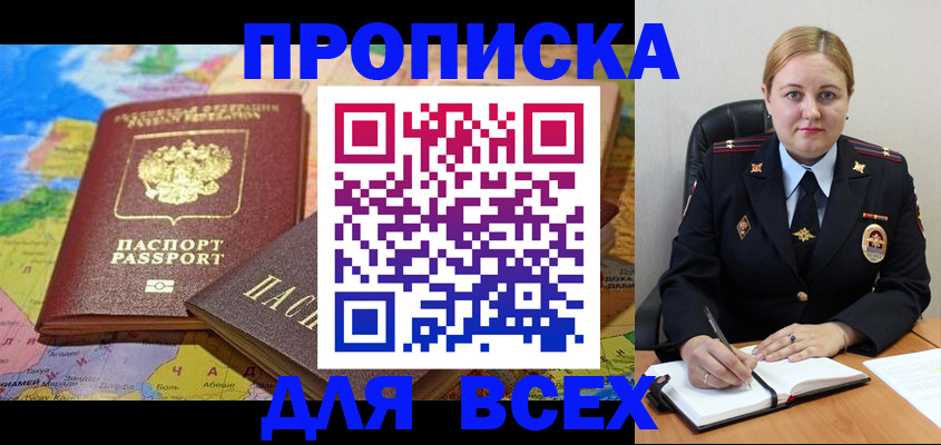 купить прописку в Покачах